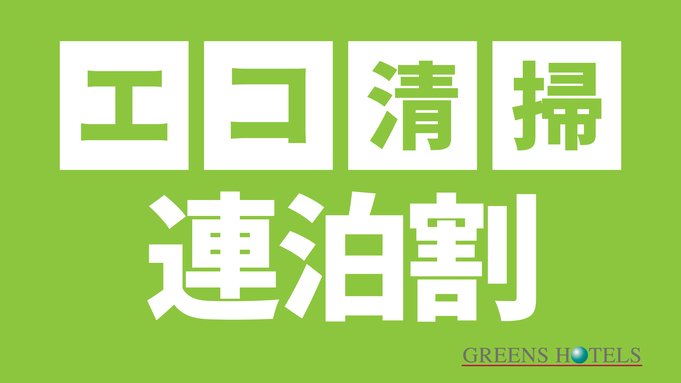 【7連泊割引◆素泊まり】12時イン12時アウト◆地球にやさしいエコステイ◆駐車場無料50台◆